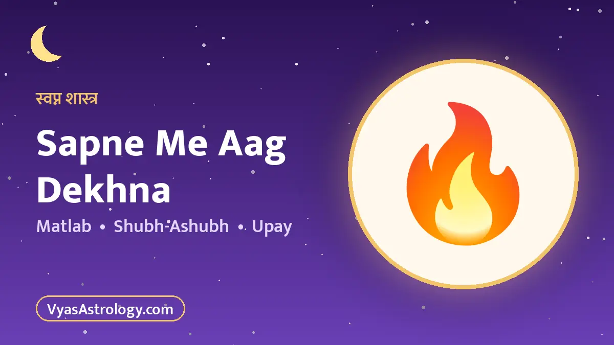 सपने में आग देखना