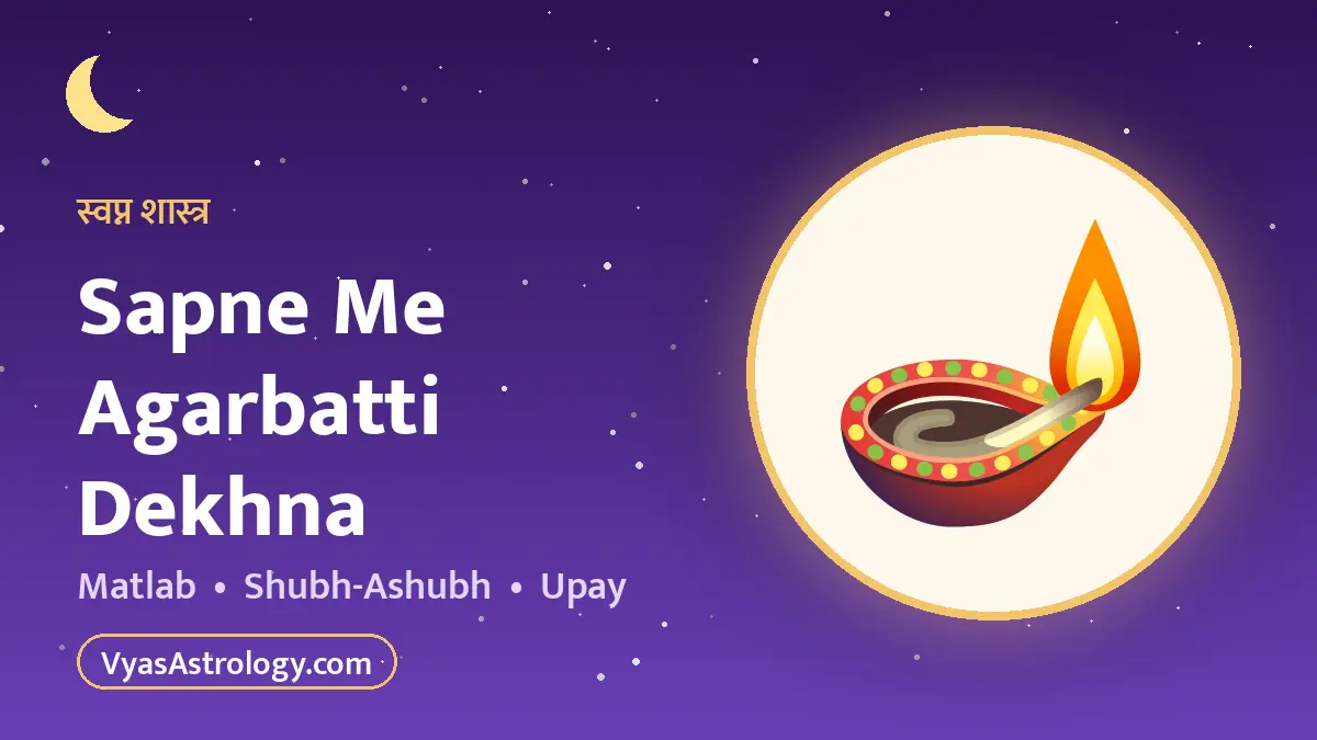 सपने में अगरबत्ती देखना