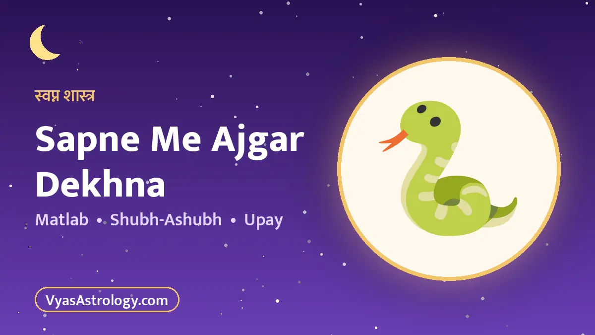 सपने में अजगर देखना