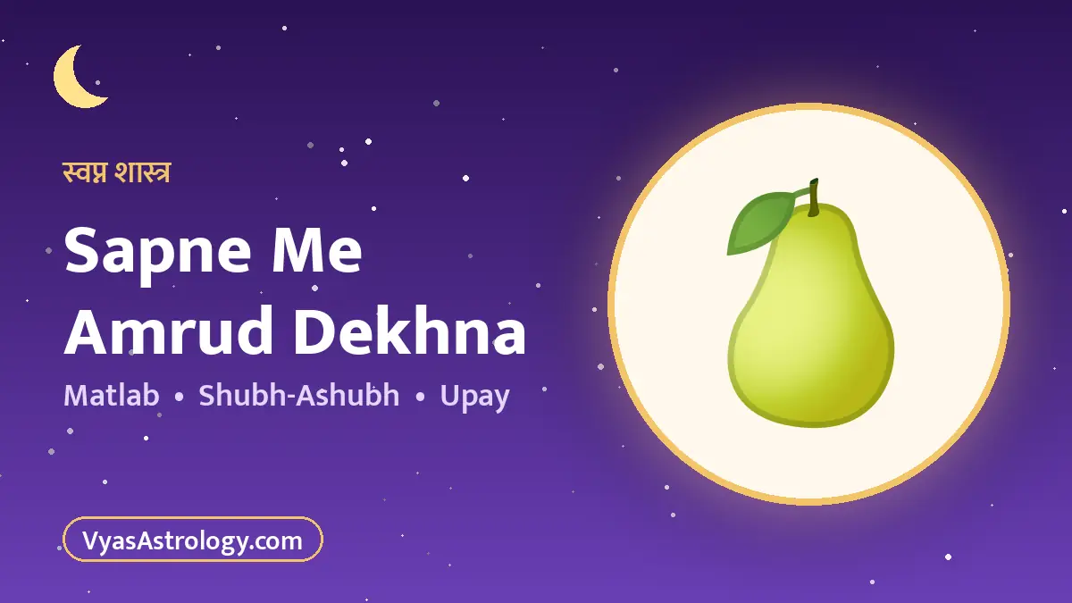 सपने में अमरूद देखना