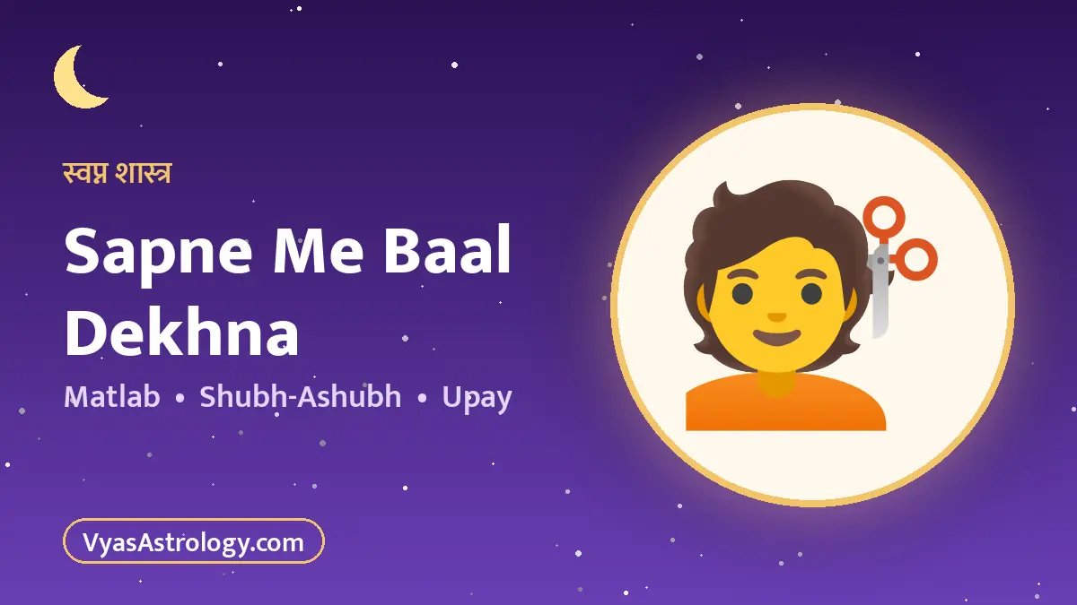 सपने में बाल देखना
