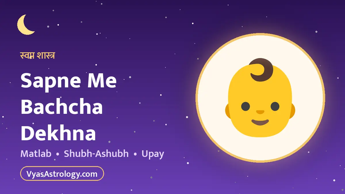 सपने में बच्चा देखना