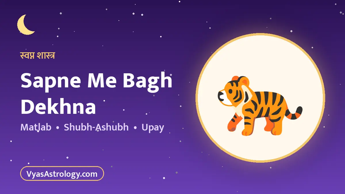 सपने में बाघ देखना