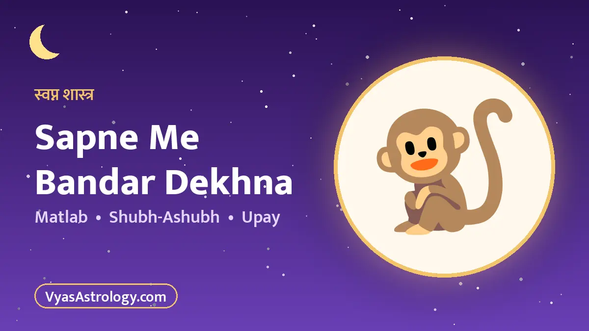 सपने में बंदर देखना