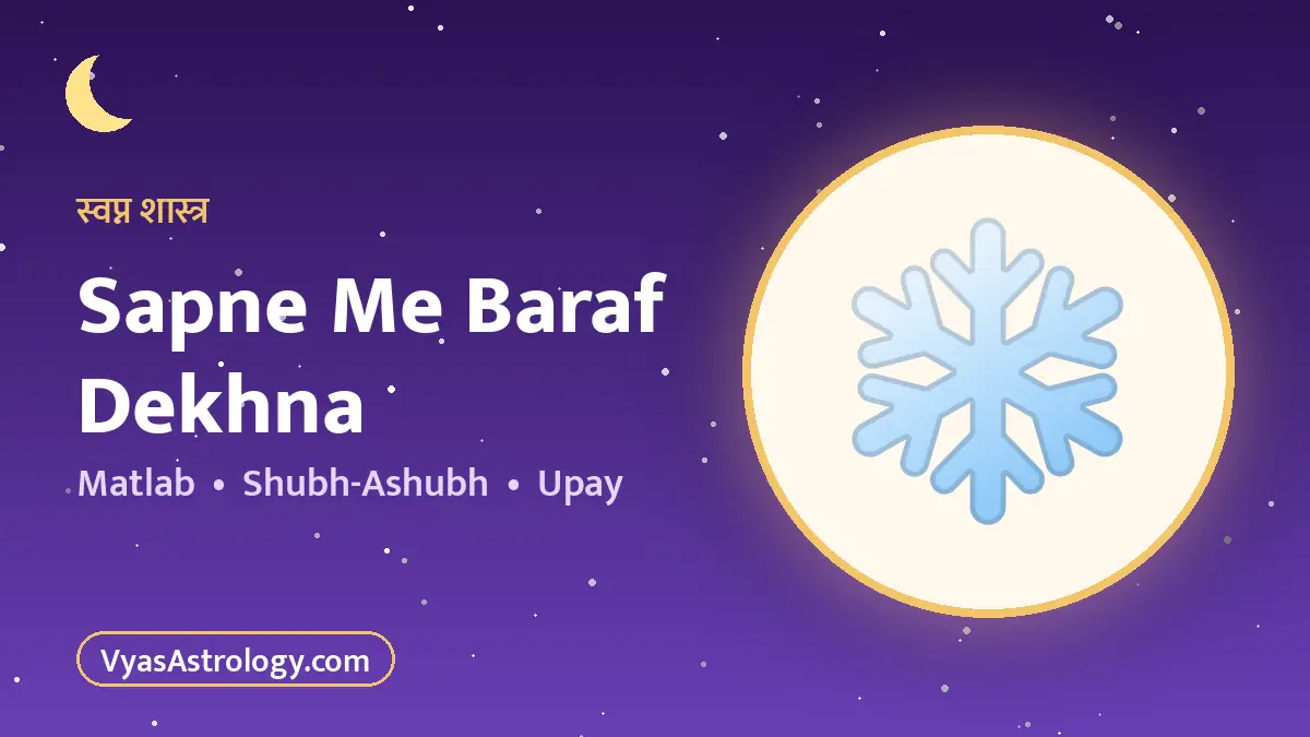 सपने में बर्फ देखना
