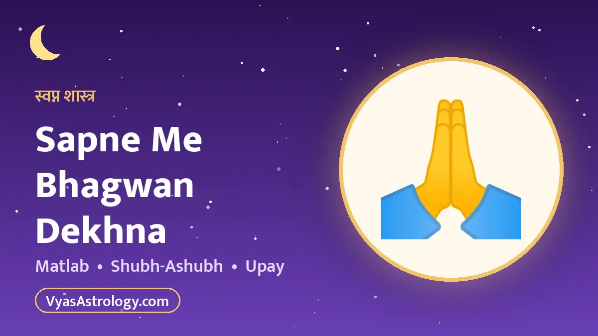 सपने में भगवान देखना