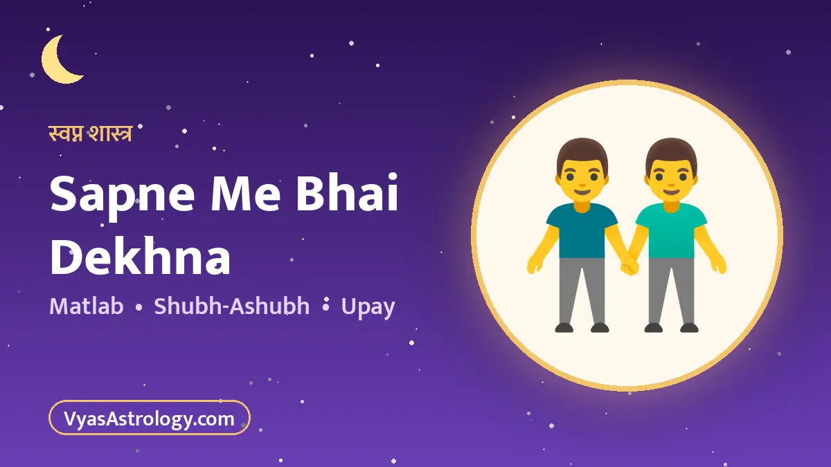 सपने में भाई देखना