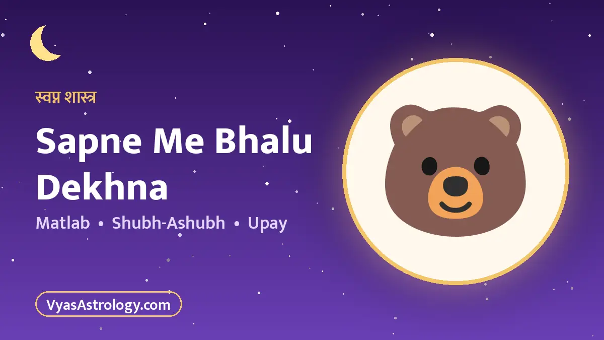 सपने में भालू देखना