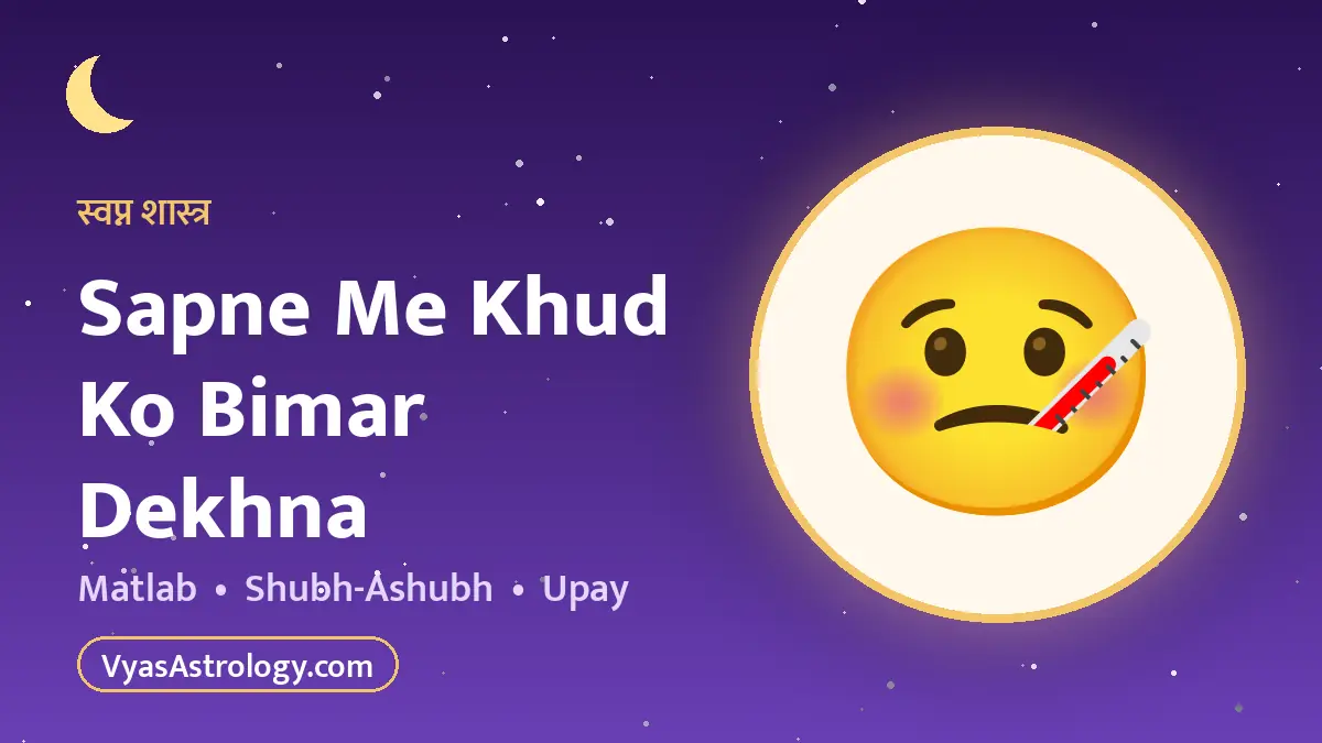 सपने में बीमारी देखना