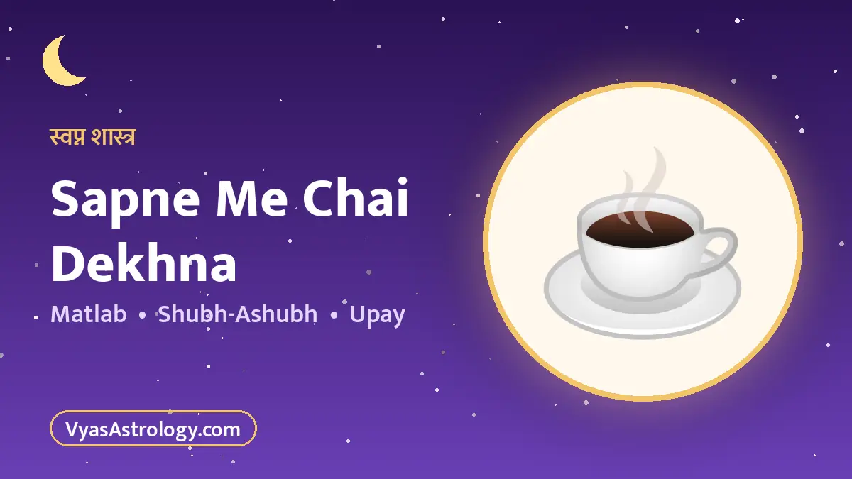 सपने में चाय देखना