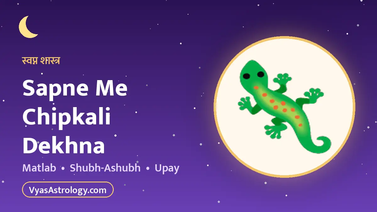 सपने में छिपकली देखना