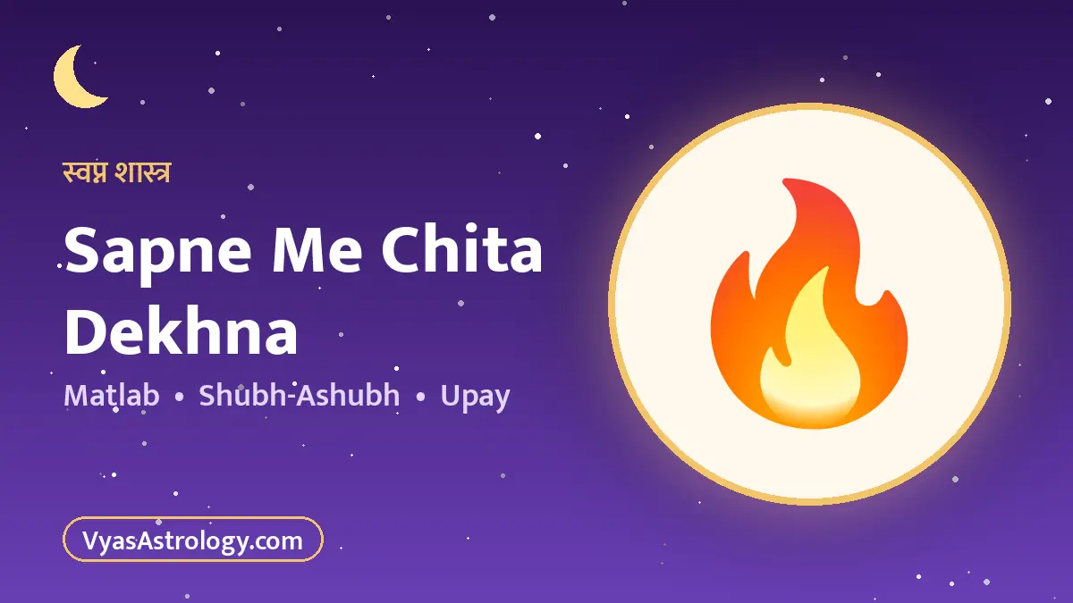 सपने में चिता देखना