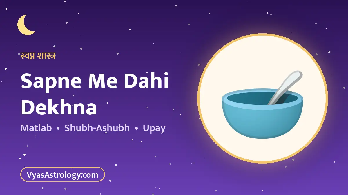 सपने में दही देखना