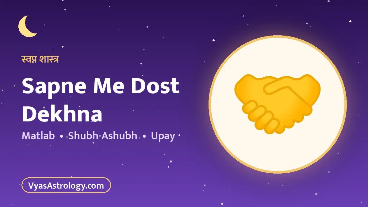 सपने में दोस्त देखना