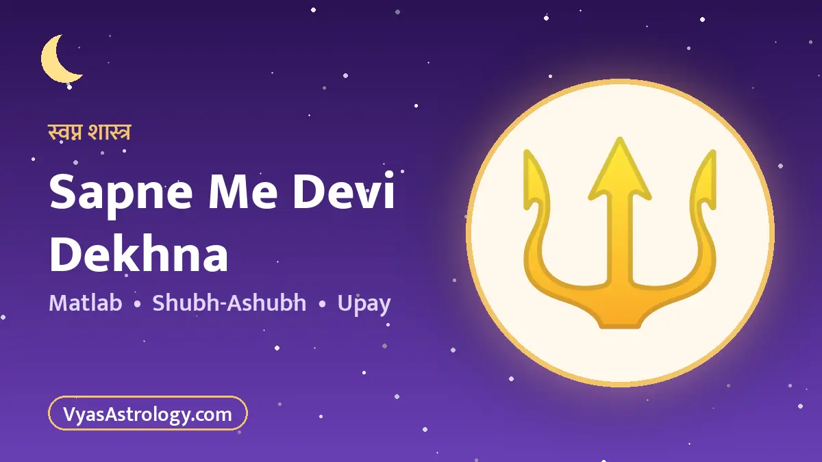 सपने में दुर्गा देखना