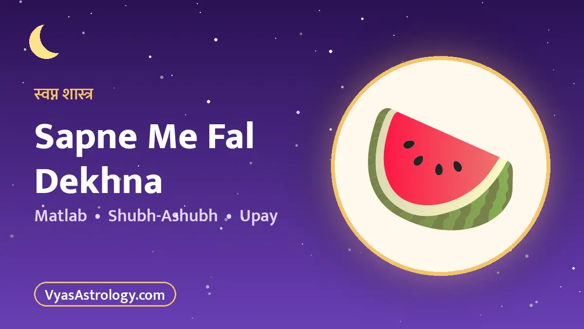 सपने में फल देखना