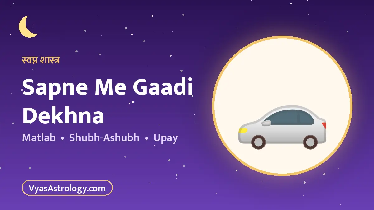 सपने में गाड़ी देखना