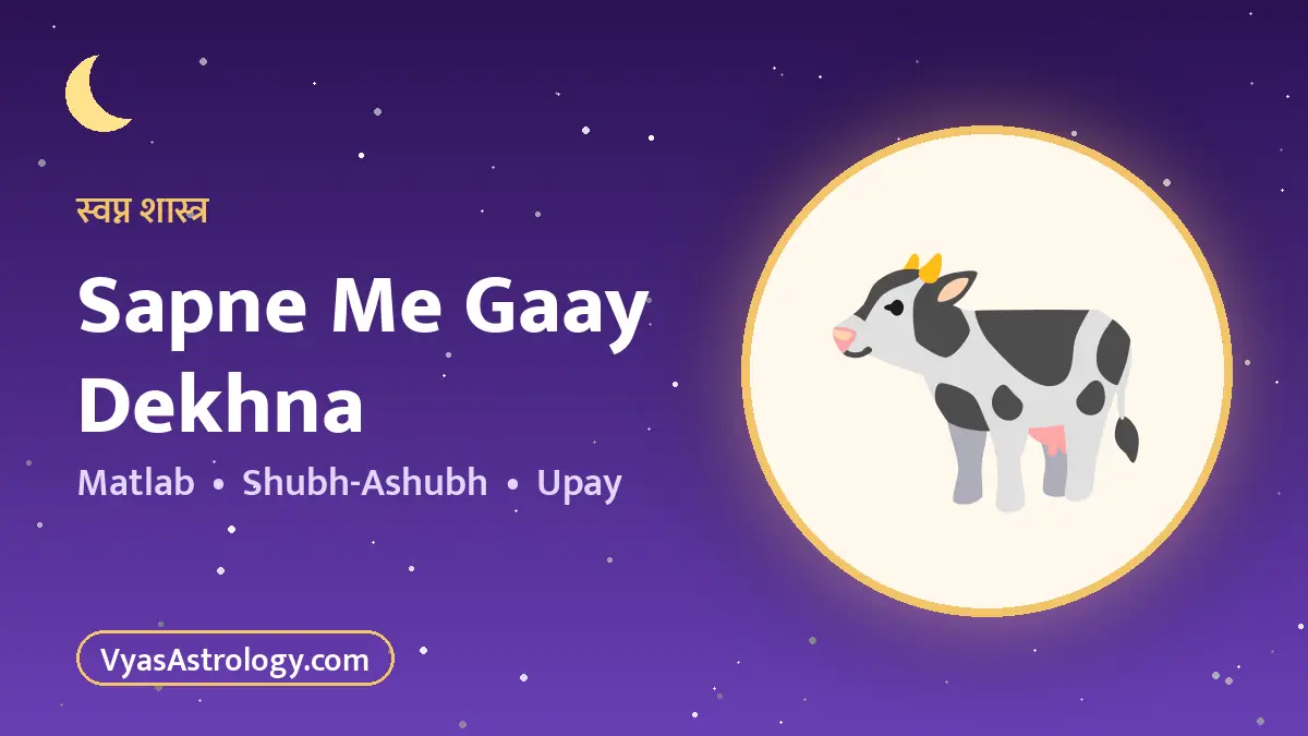 सपने में गाय देखना