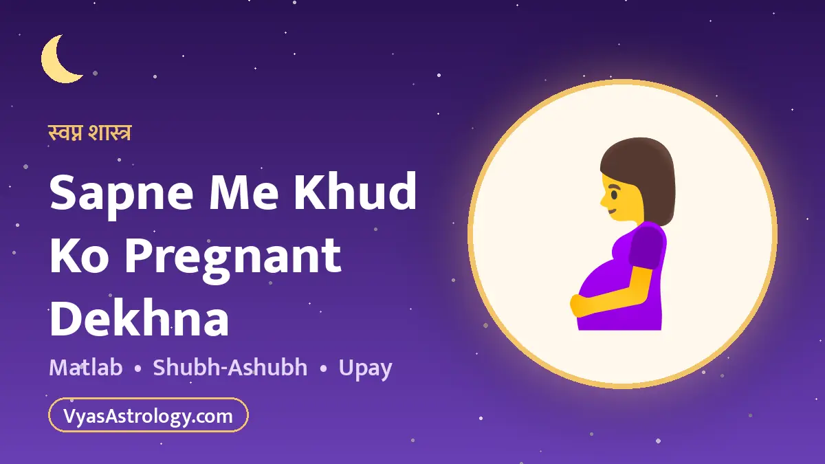 सपने में गर्भवती होना या प्रेगनेंसी देखना