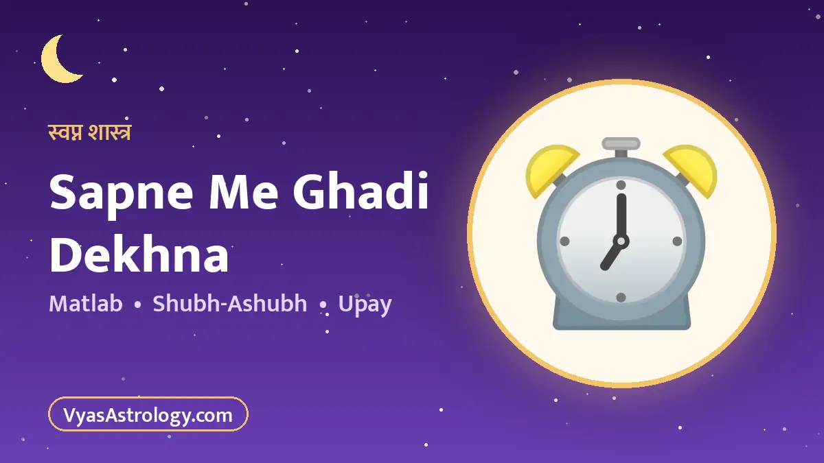 सपने में घड़ी देखना