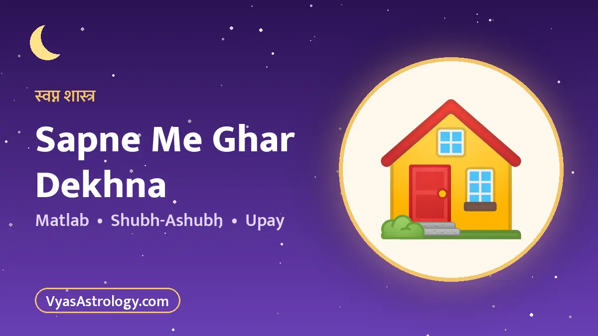 सपने में घर देखना