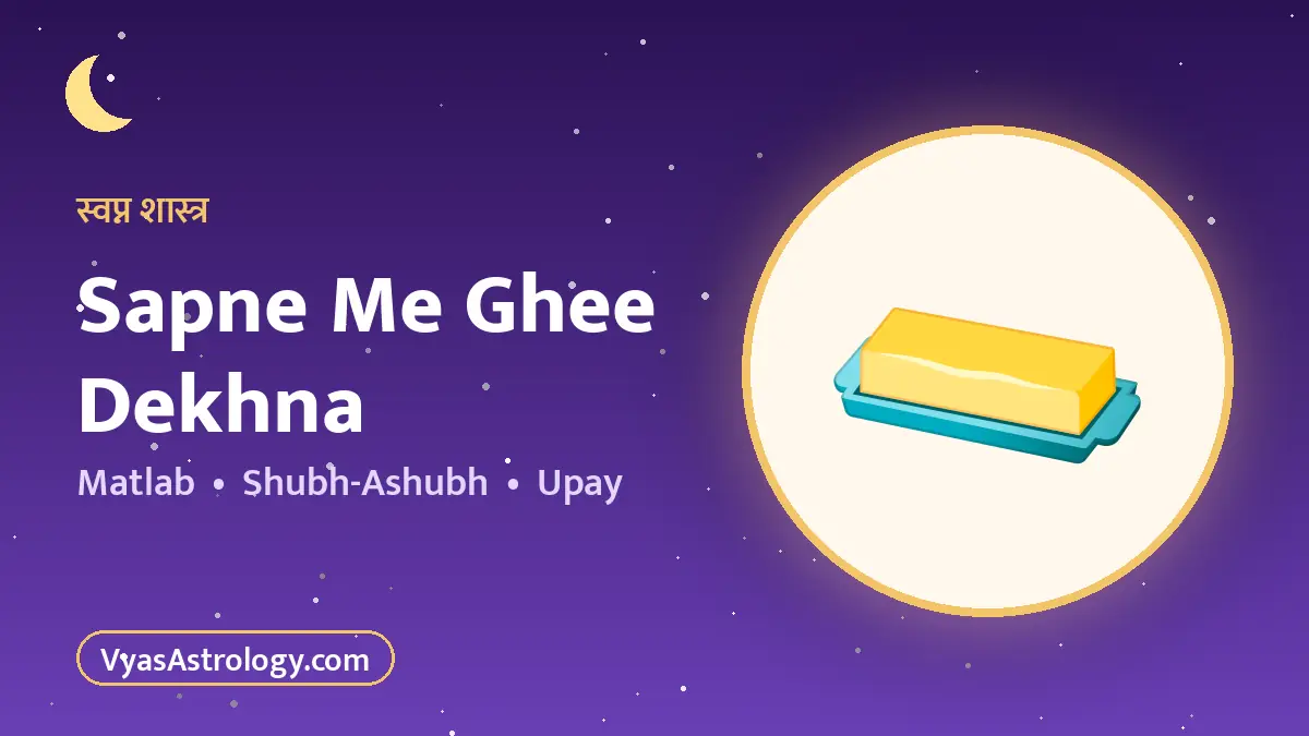 सपने में घी देखना