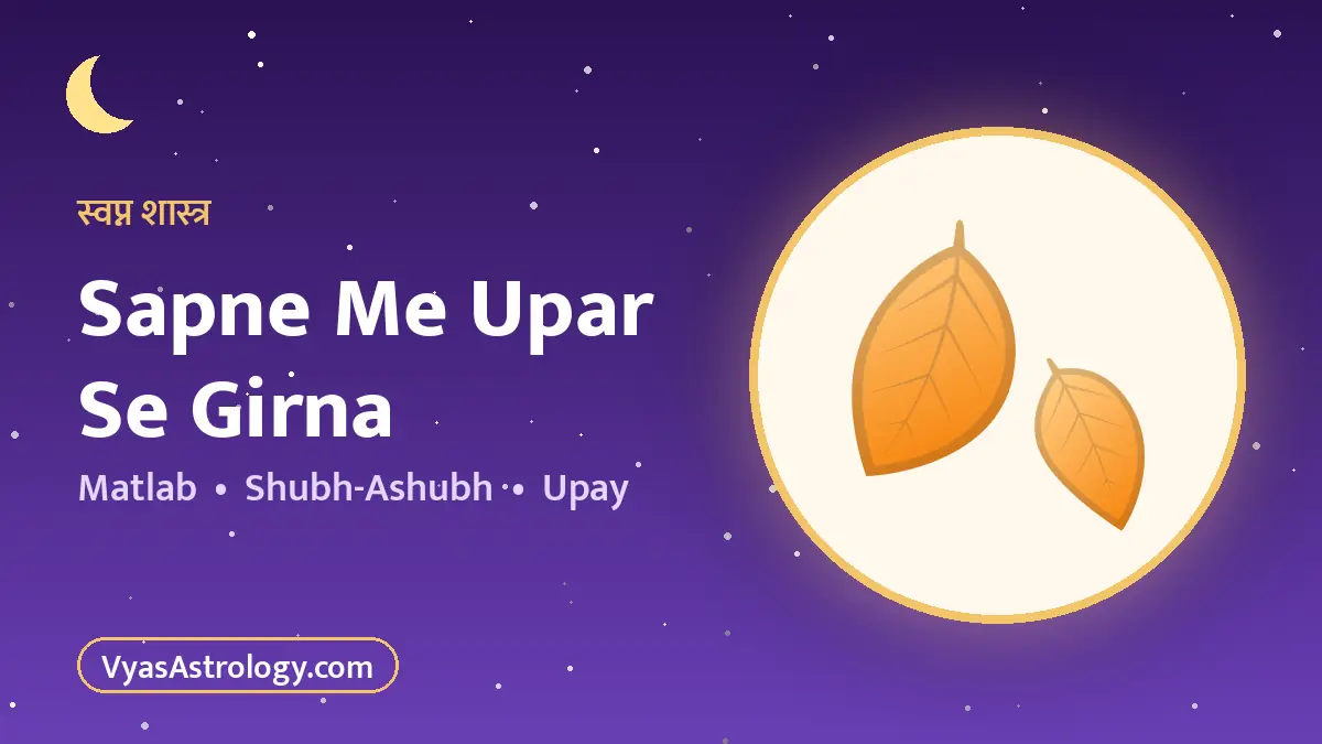 सपने में ऊंचाई से गिरना