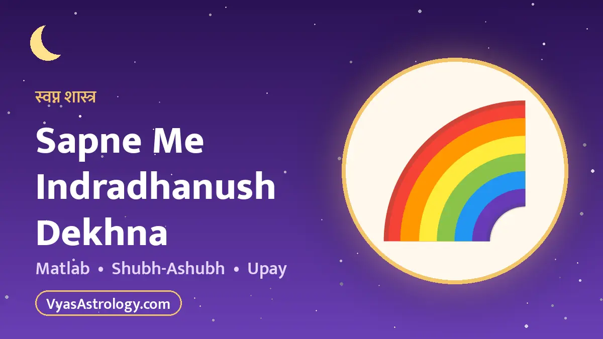 सपने में इंद्रधनुष देखना
