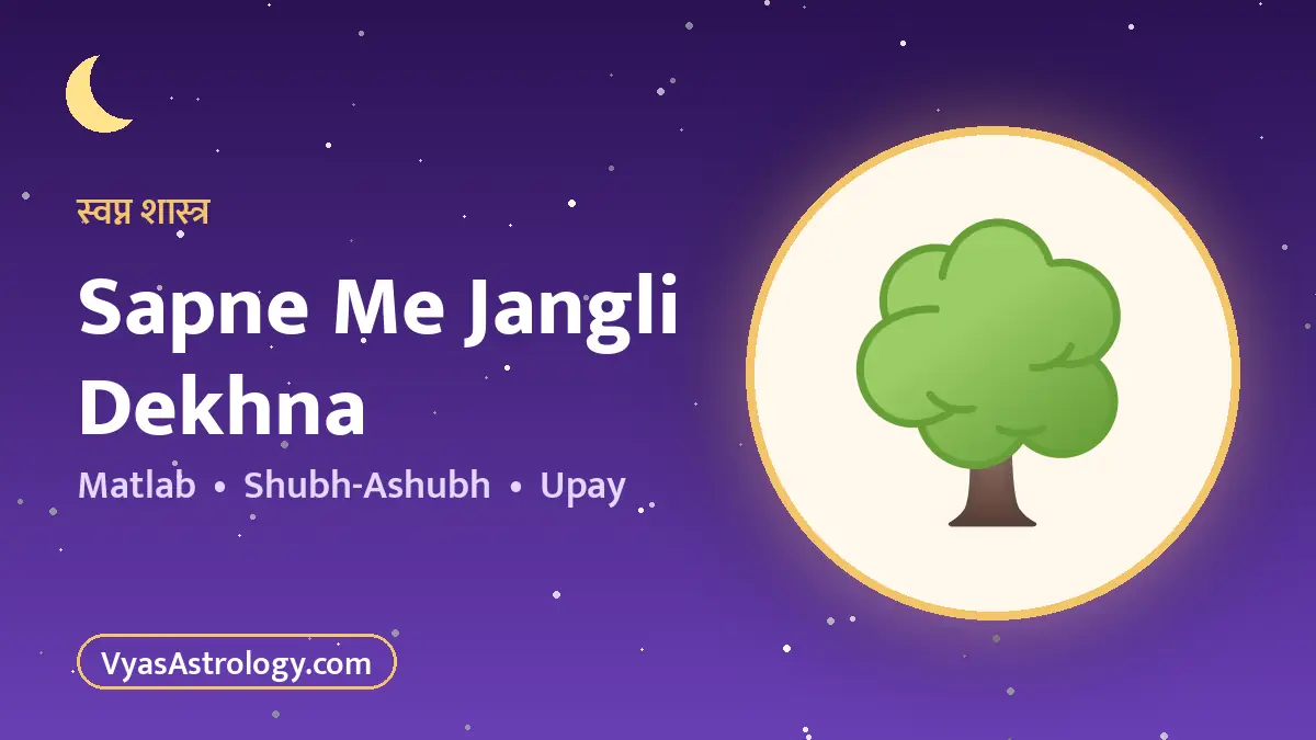 सपने में जंगली जानवर देखना
