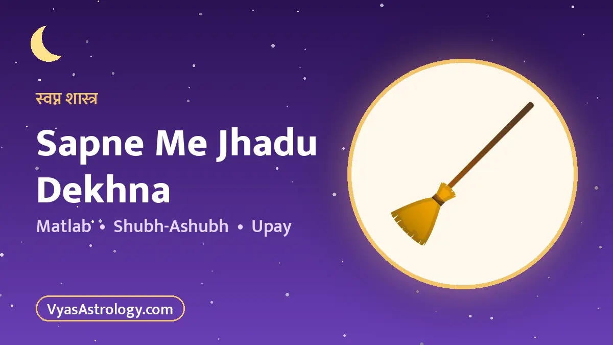 सपने में झाड़ू देखना