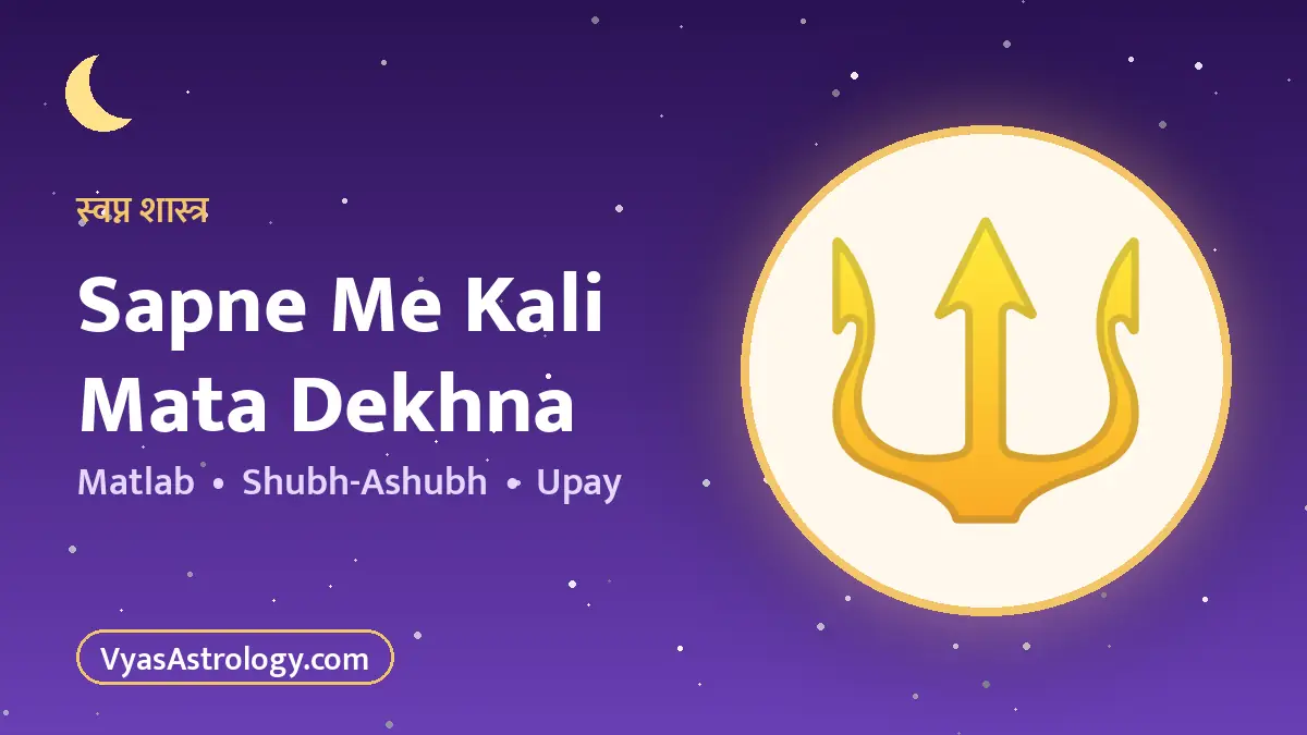 सपने में काली माता देखना
