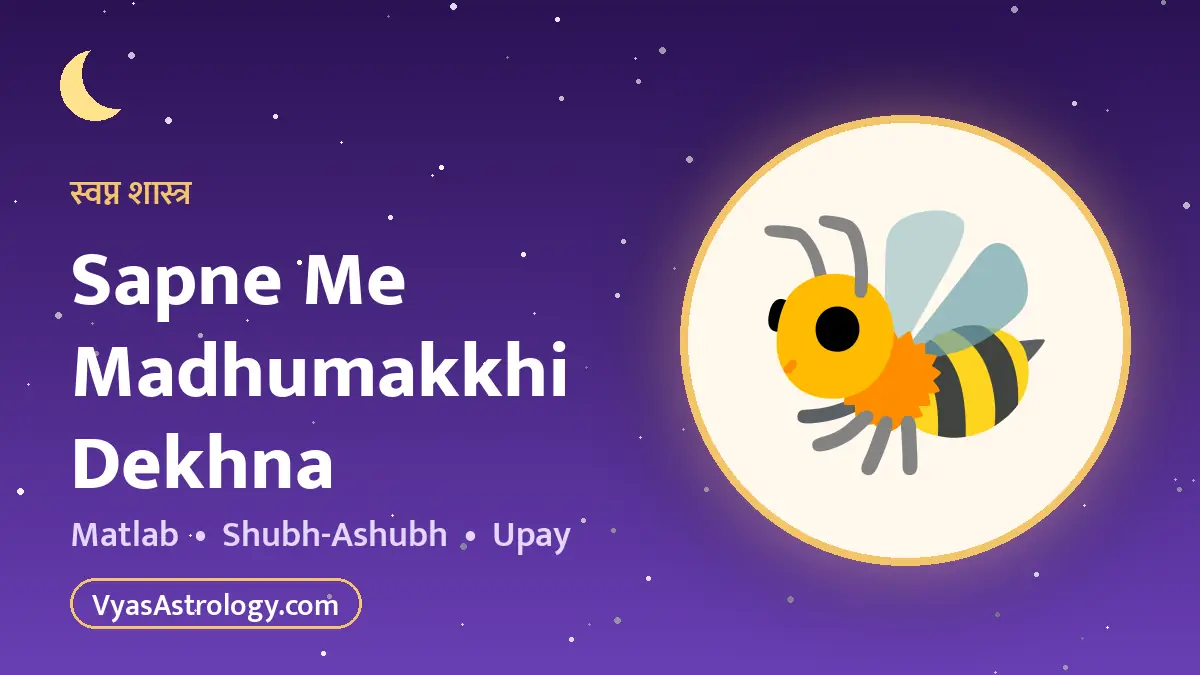 सपने में मधुमक्खी देखना