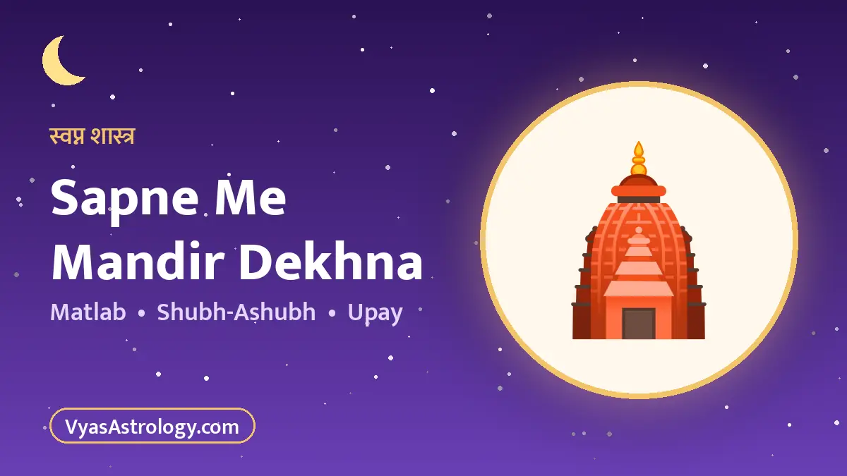 सपने में मंदिर देखना