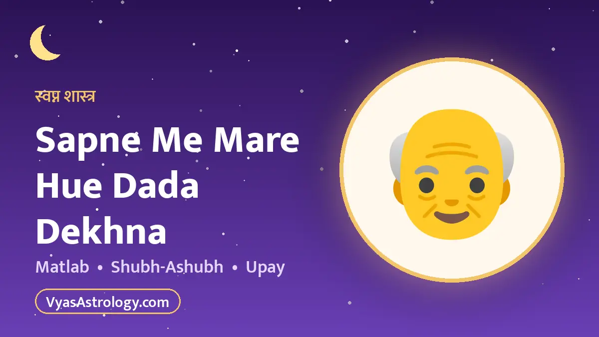 सपने में मृत दादा देखना