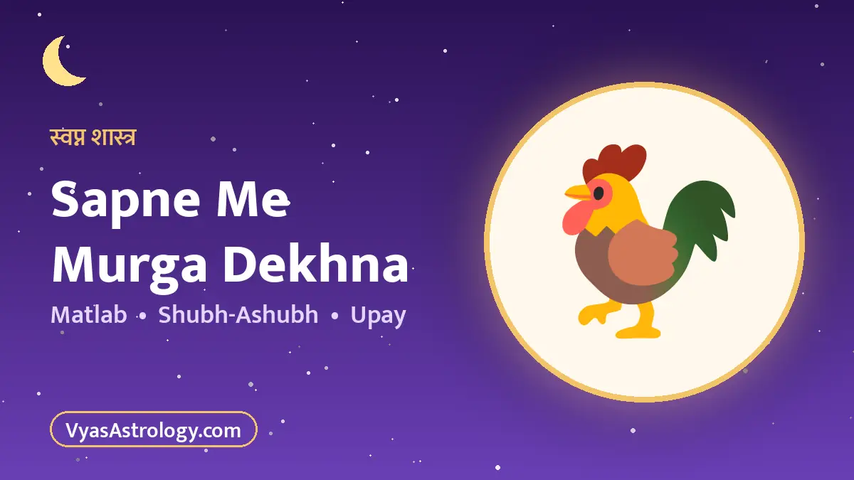 सपने में मुर्गा देखना