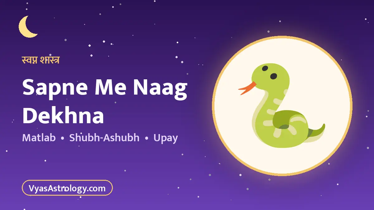 सपने में नाग देखना