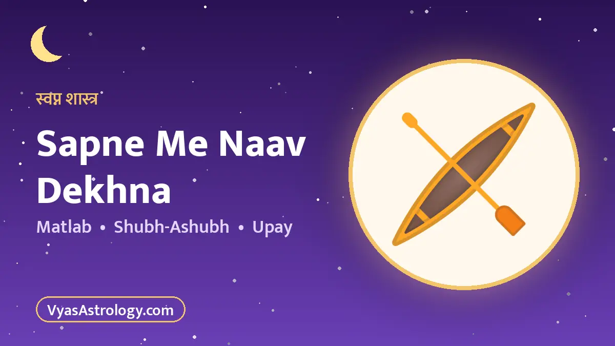 सपने में नाव देखना