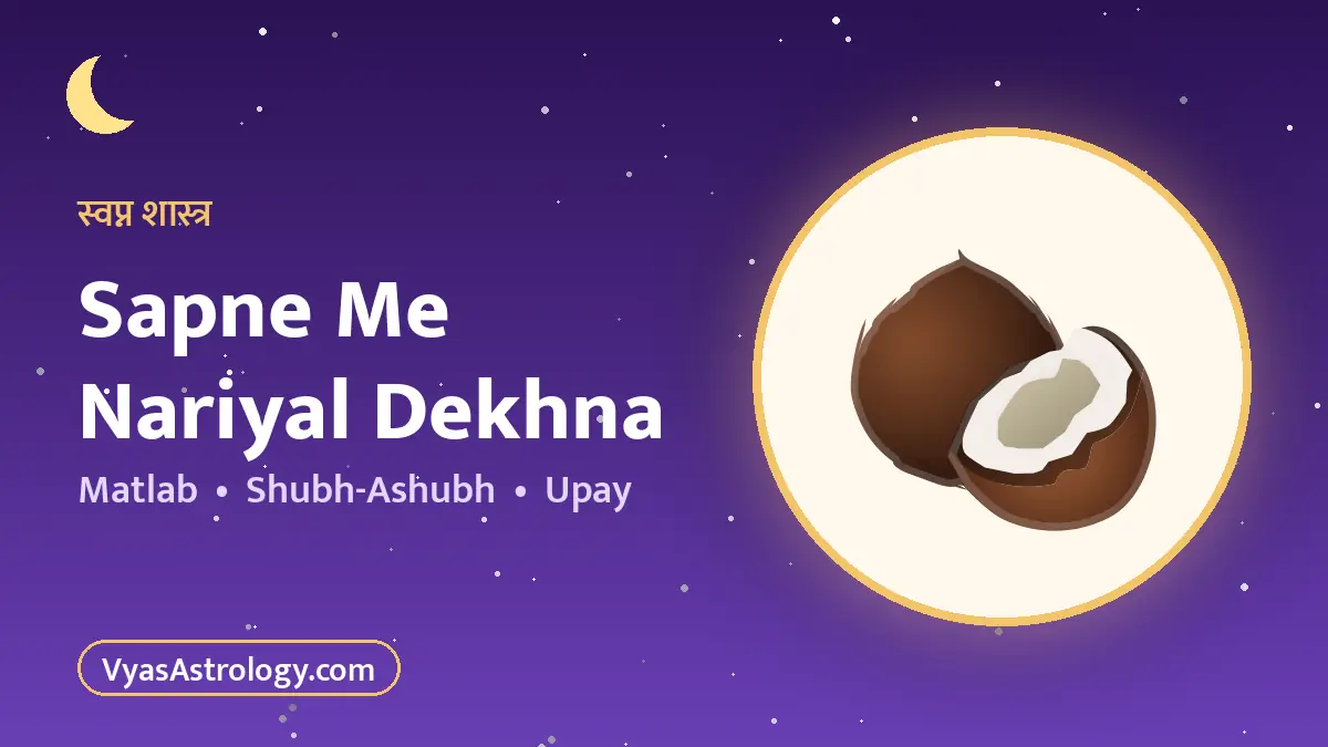 सपने में नारियल देखना