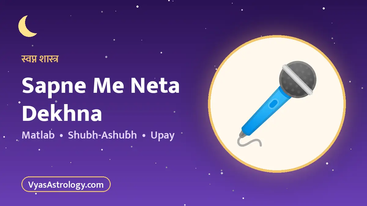 सपने में नेता या अधिकारी देखना