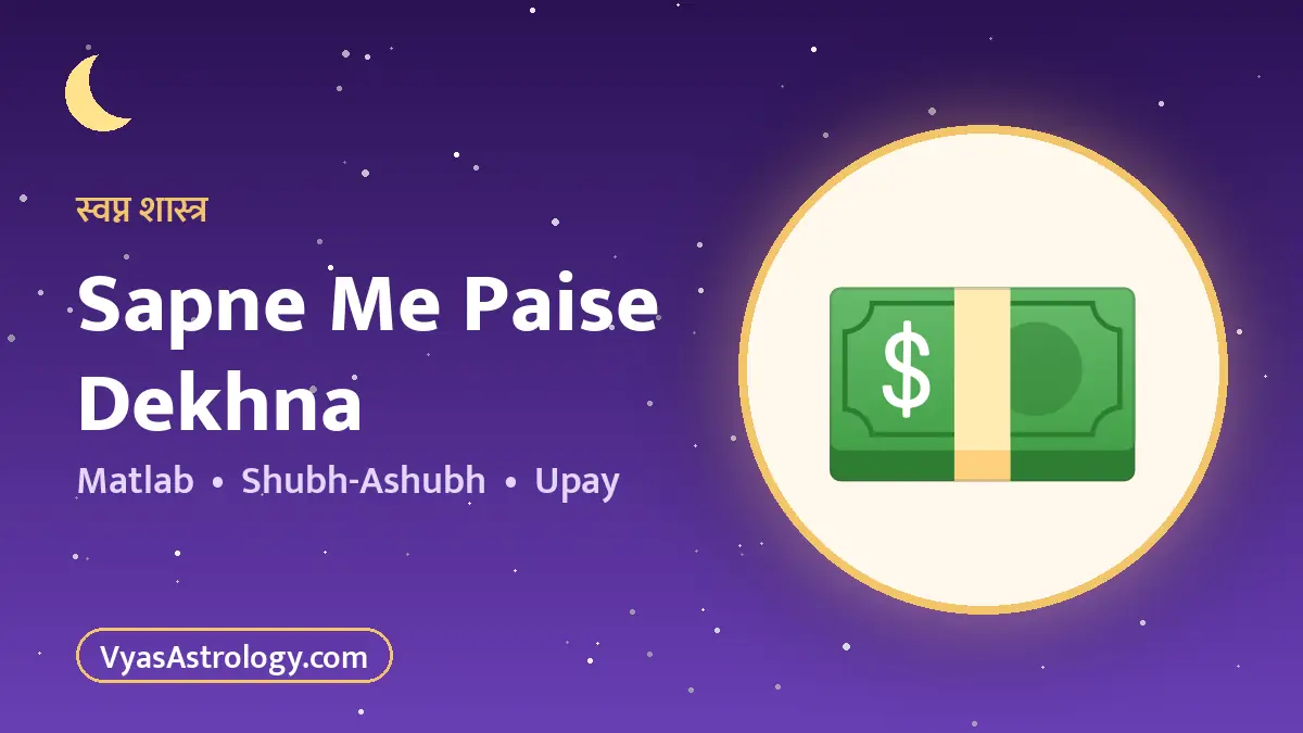 सपने में पैसे देखना