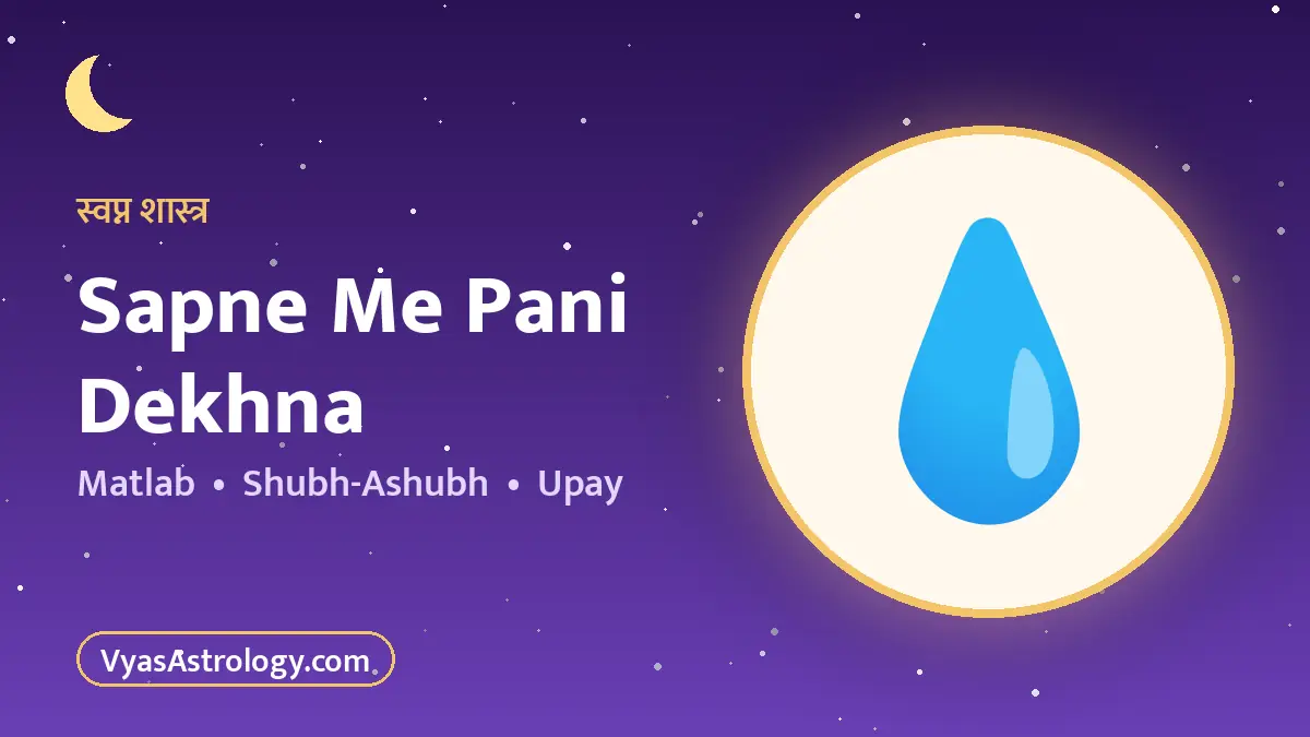 सपने में पानी देखना
