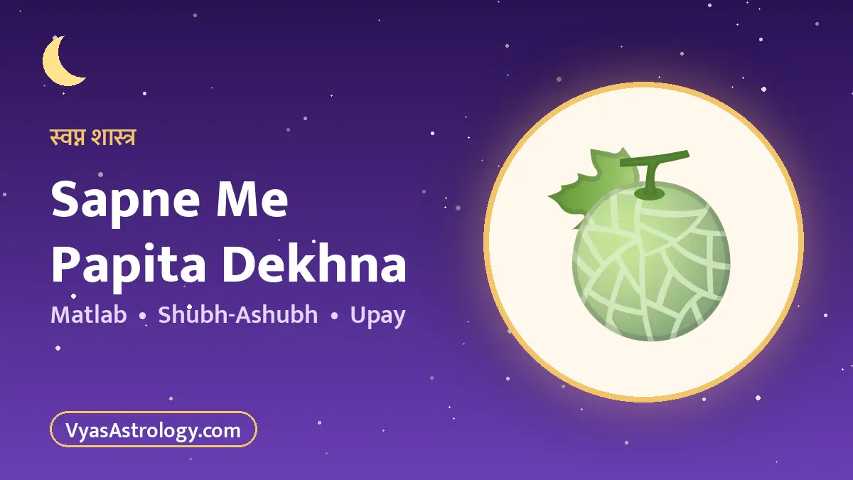 सपने में पपीता देखना