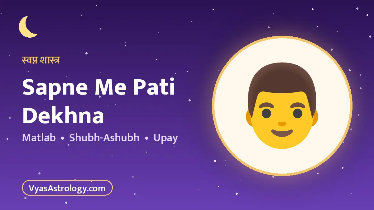 सपने में पति देखना