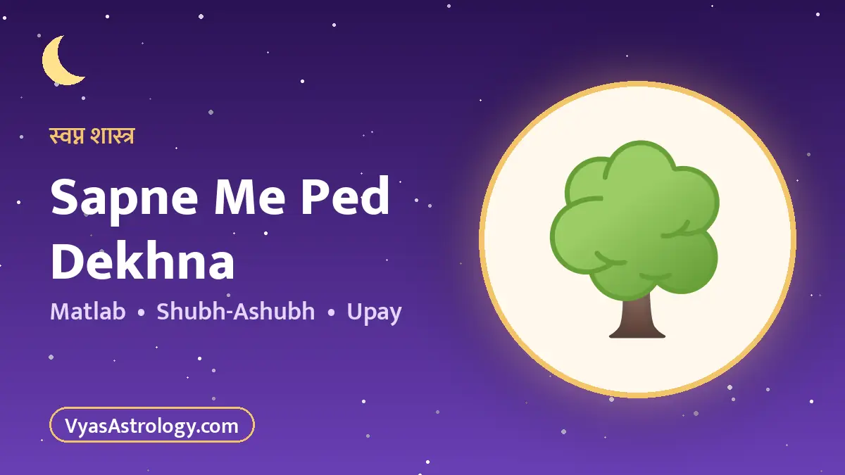 सपने में पेड़ देखना
