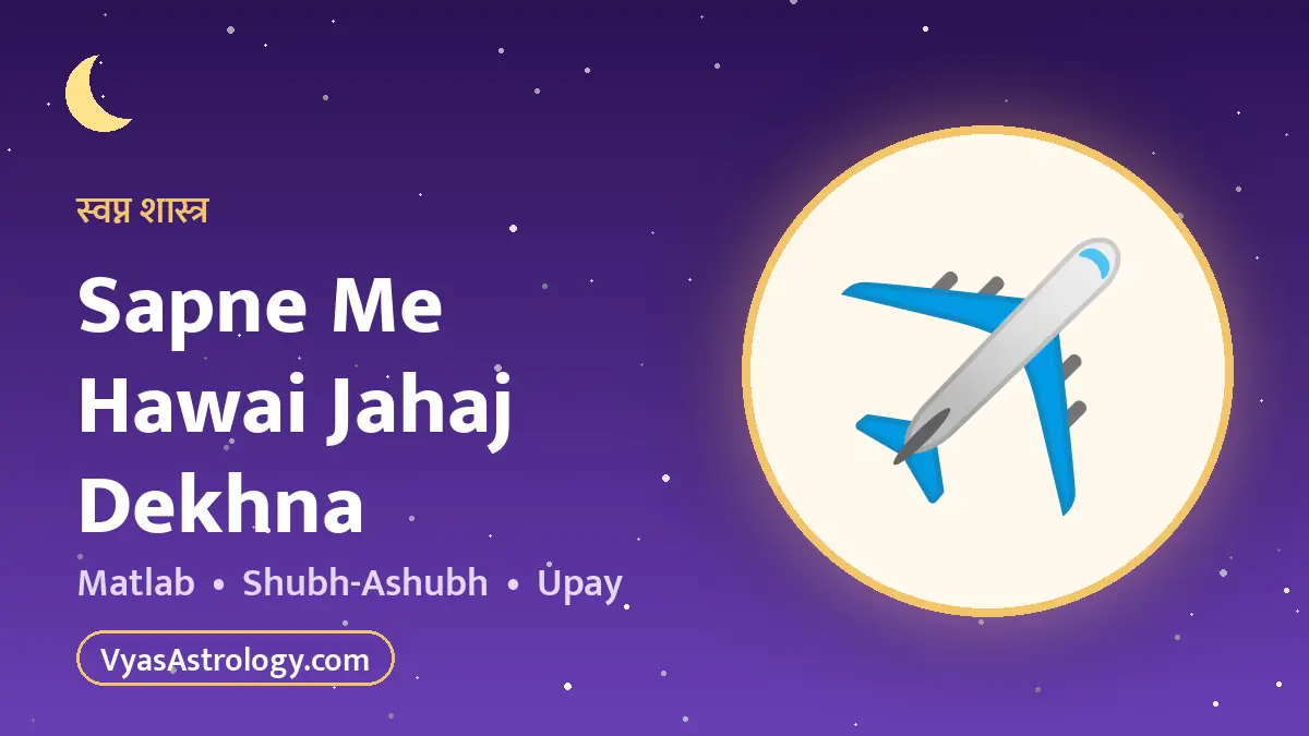 सपने में हवाई जहाज देखना