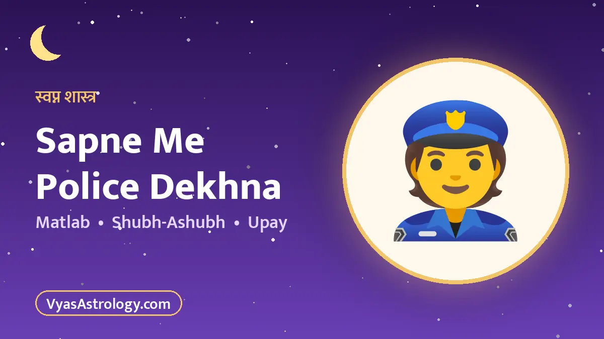 सपने में पुलिस देखना