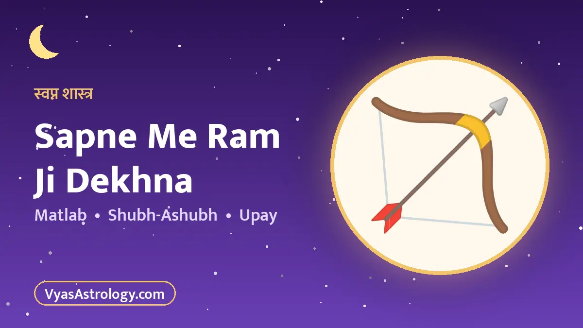 सपने में राम देखना