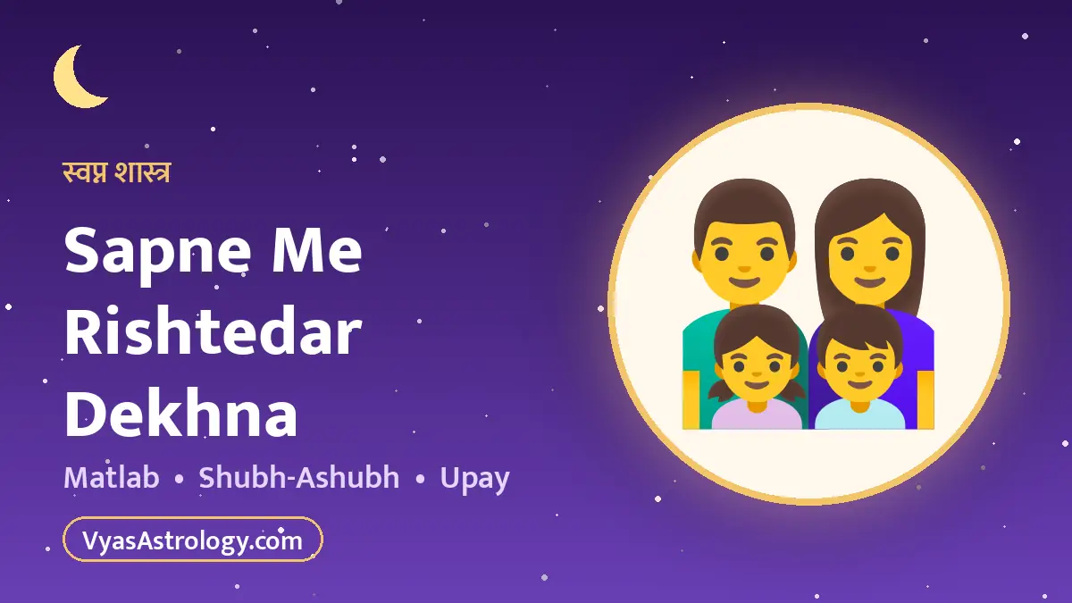 सपने में रिश्तेदार या अनजान लोग देखना