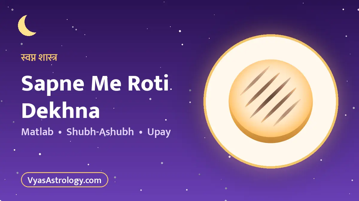 सपने में रोटी देखना