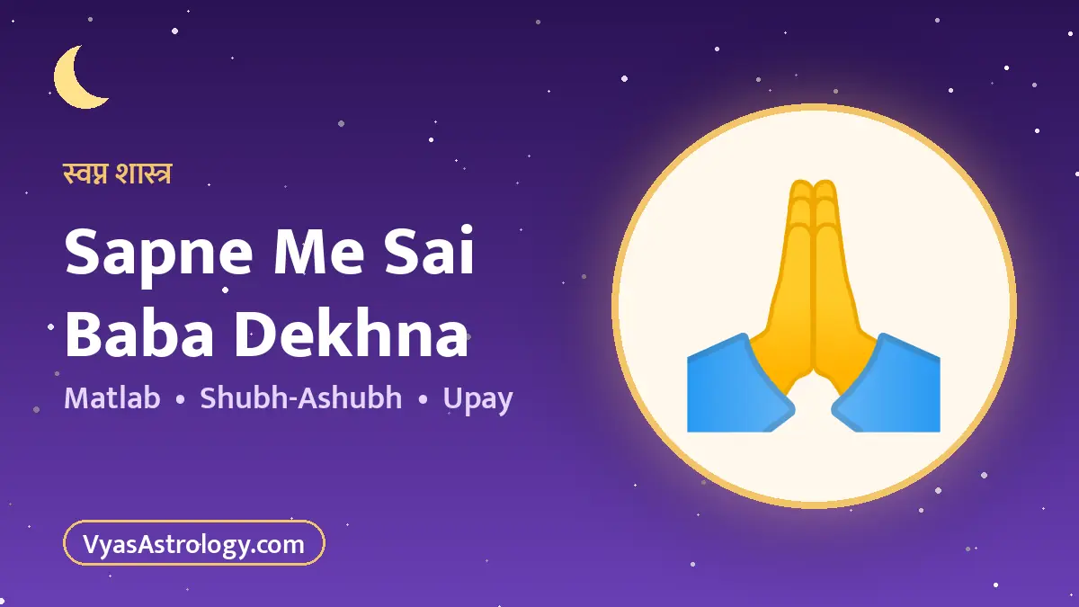 सपने में साईं देखना